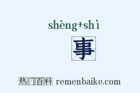 勝事是什么意思的图片